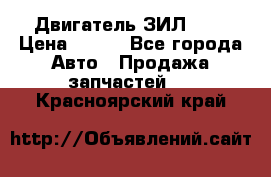 Двигатель ЗИЛ 645 › Цена ­ 100 - Все города Авто » Продажа запчастей   . Красноярский край